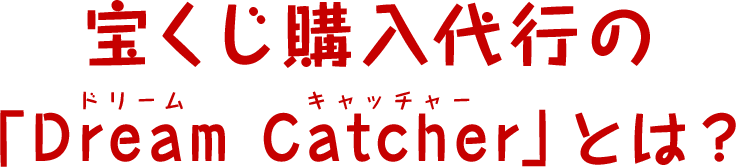 宝くじ購入代行の「Dream Catcher」とは？