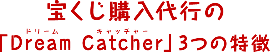 宝くじ購入代行の「Dream Catcher」3つの特徴