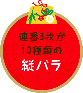 連番3枚が10種類の縦バラ