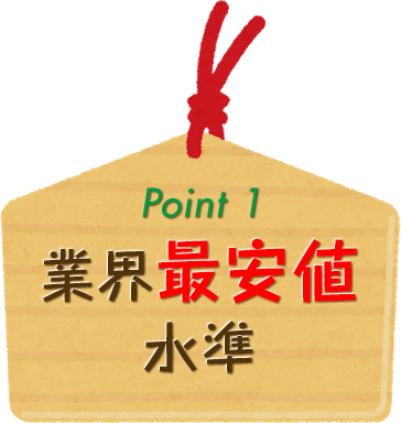 point1 業界最安値水準