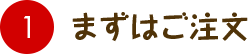 まずはご注文 